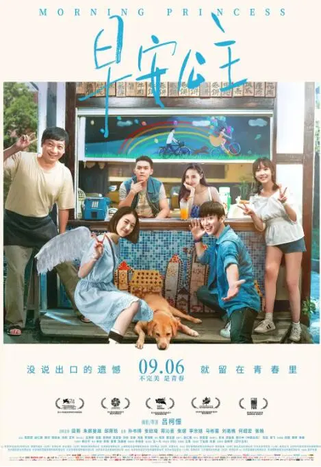 早安公主海报