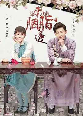 海棠经雨胭脂透