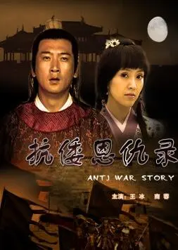 抗倭恩仇录海报