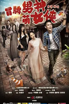 冒牌男神萌女侠海报