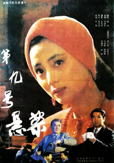 第九号悬案海报