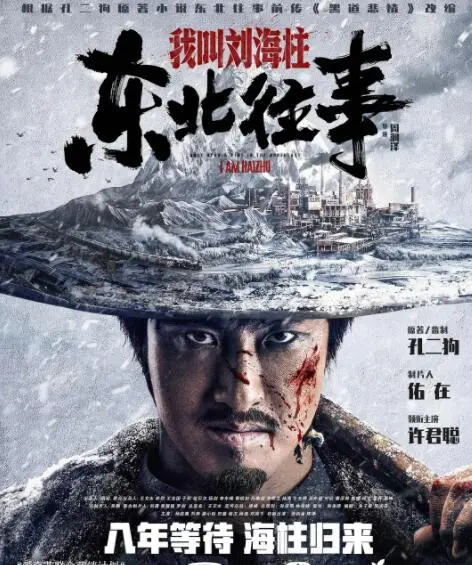 东北往事：我叫刘海柱海报