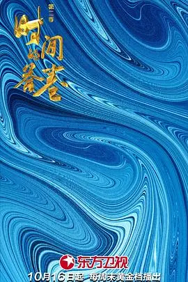 时间的答卷第二季