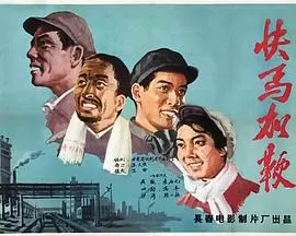 快马加鞭海报