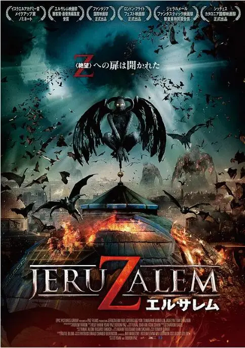 地狱之门：耶路撒冷海报