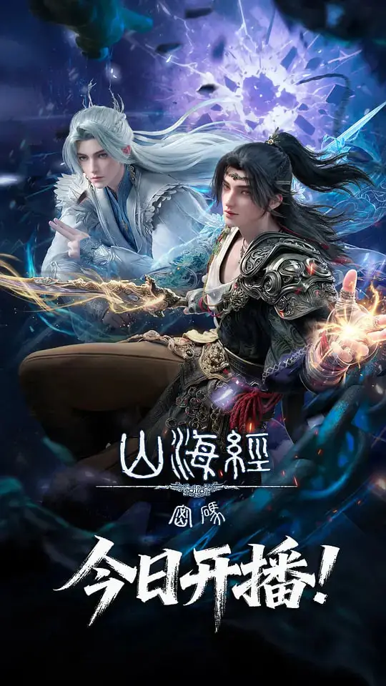 山海经密码海报