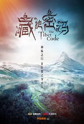 藏地密码海报