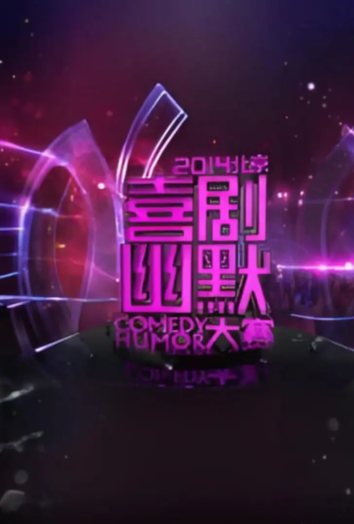 2014北京喜剧幽默大赛
