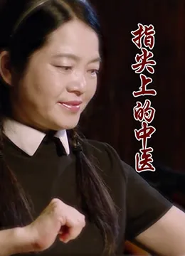 指尖上的中医海报