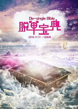 脱单宝典海报