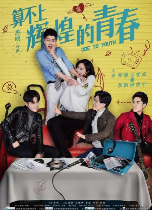 算不上辉煌的青春海报