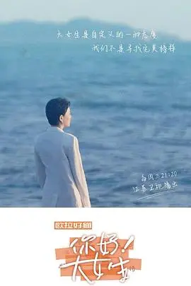 你好！大女生海报
