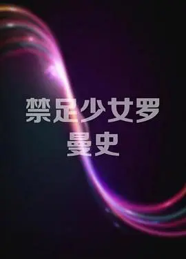 禁足少女罗曼史海报