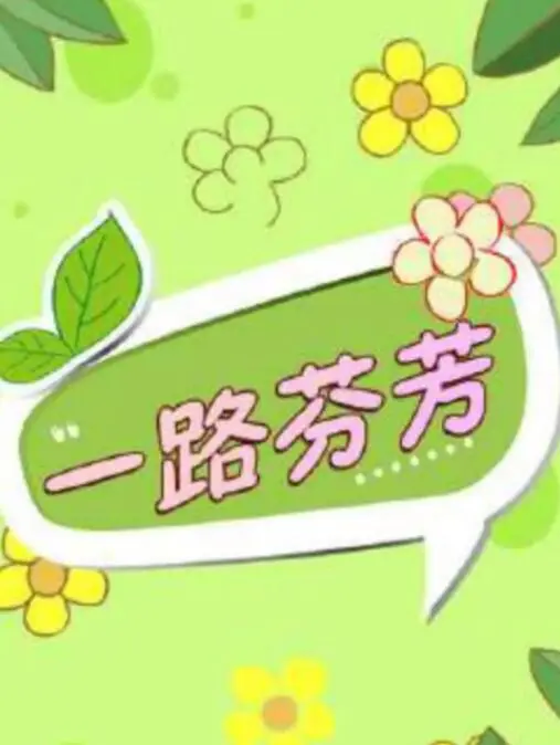 一路芬芳海报