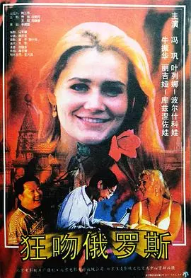 狂吻俄罗斯海报