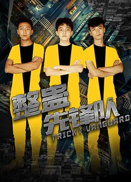 整蛊先锋队海报