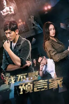 我不是预言家海报