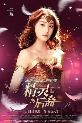 精灵的后裔海报