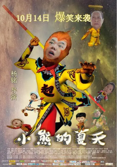 小熊的夏天海报