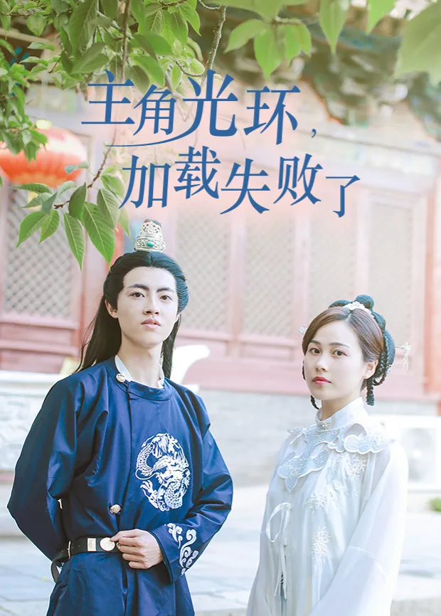 主角光环加载失败了海报