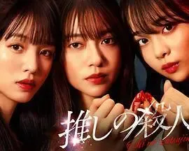 地下偶像杀人事件