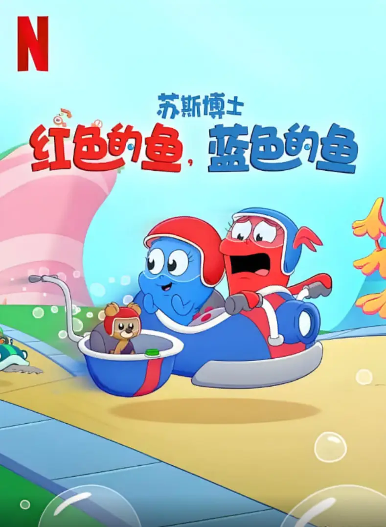 苏斯博士：红色的鱼，蓝色的鱼