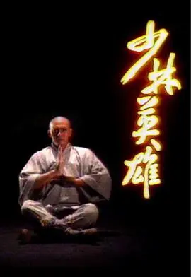 少林英雄国语1986