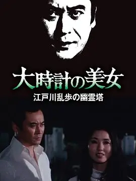 明智小五郎美女系列10：大时计的美女海报