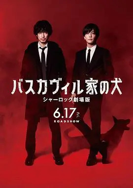 巴斯克维尔的猎犬 夏洛克剧场版海报