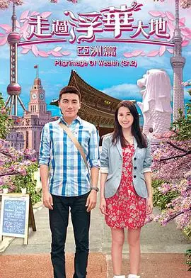 走过浮华大地亚洲篇国语