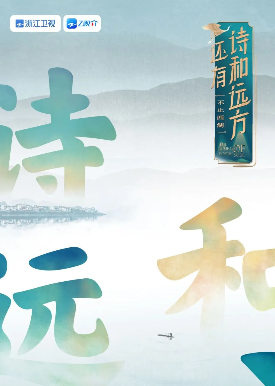 还有诗和远方 不止西湖 第一季海报