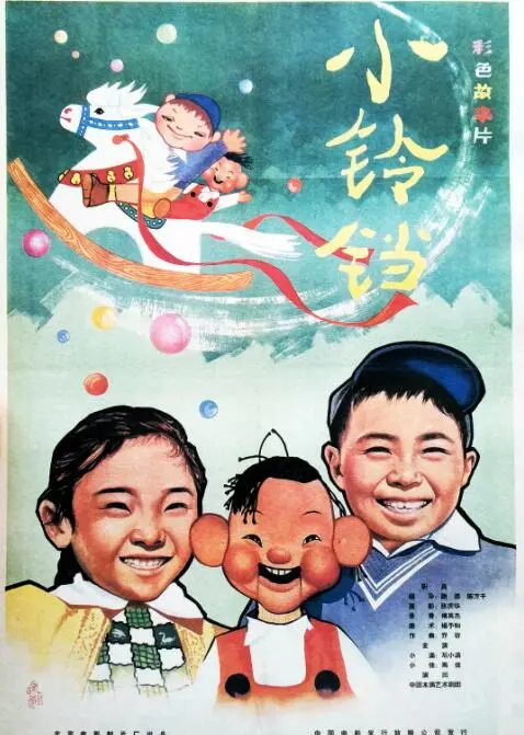 小铃铛海报