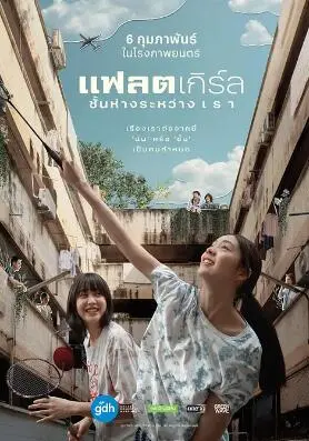 隔楼女孩：我们之间的层距