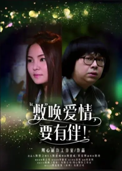 敷唤爱情，要有伴！