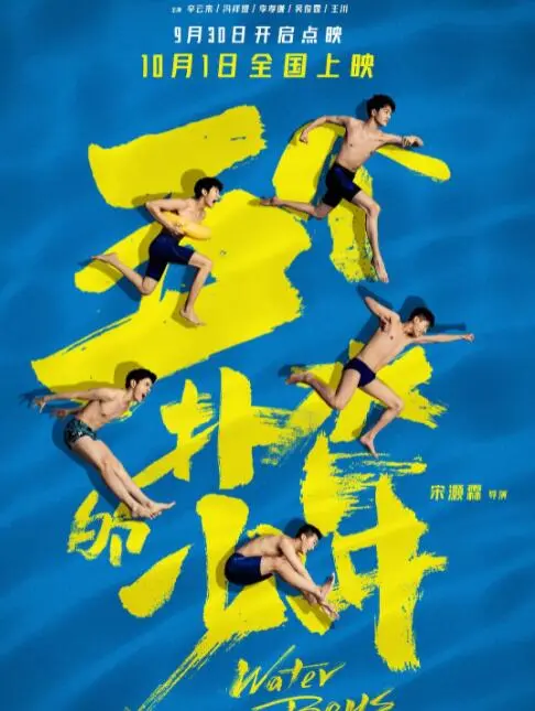 五个扑水的少年海报