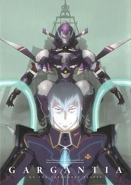 翠星之加尔刚蒂亚OVA：稀人的祭坛