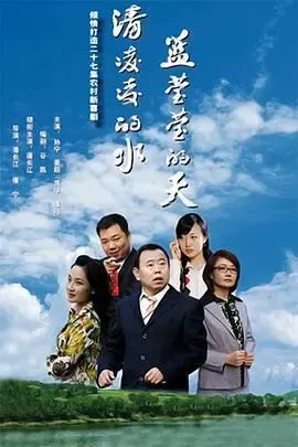 清凌凌的水 蓝莹莹的天