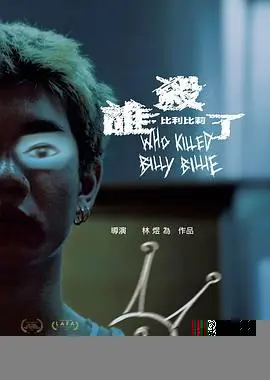 谁杀了比利比莉