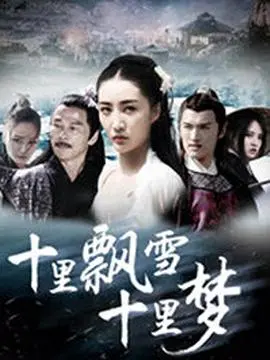 十里飘雪十里梦 (2018)海报