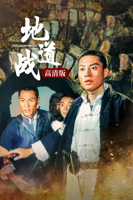 地道战高清版