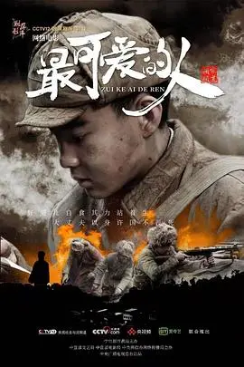 最可爱的人海报