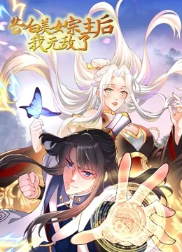 告白美女宗主后，我无敌了？海报