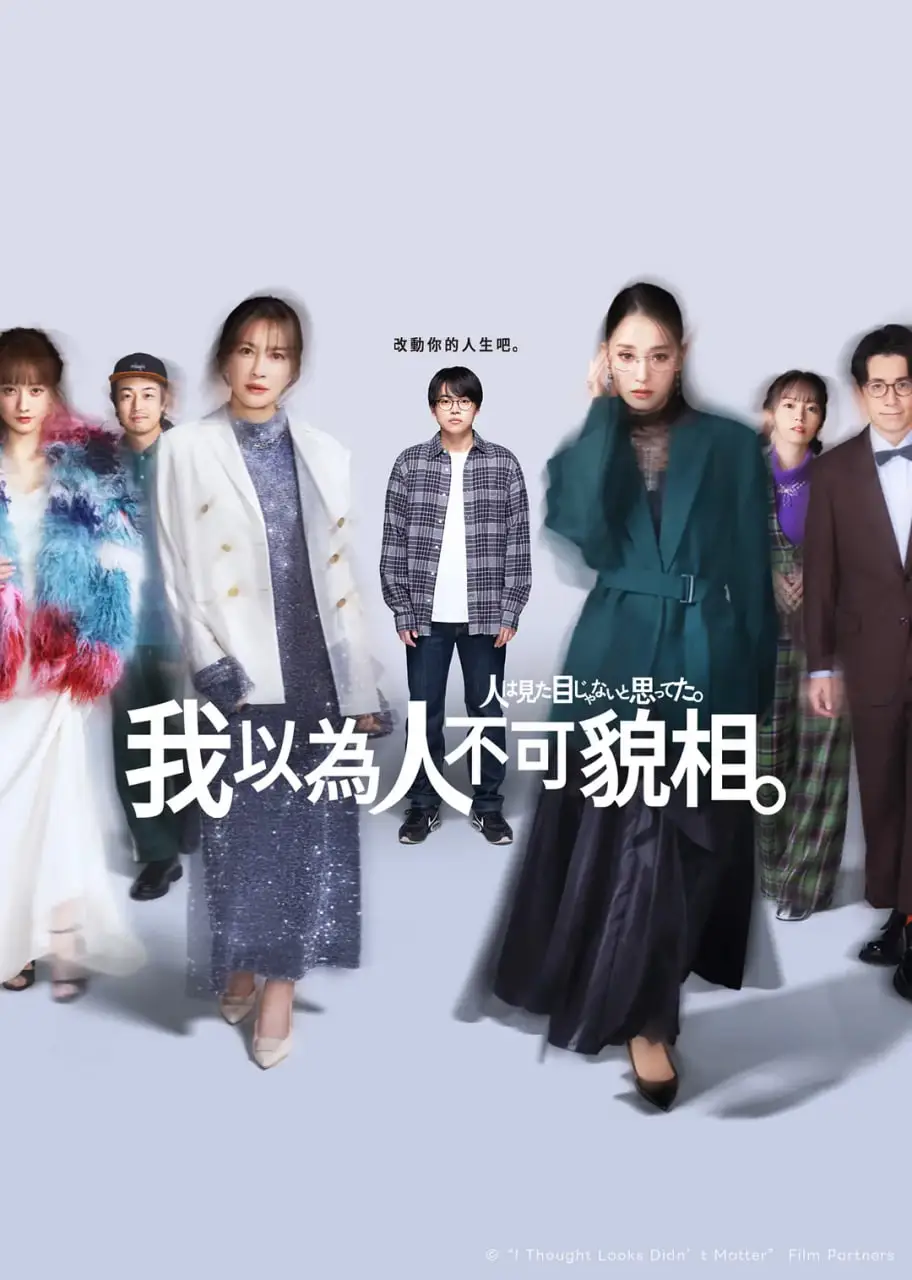 原以为大家不以貌取人海报