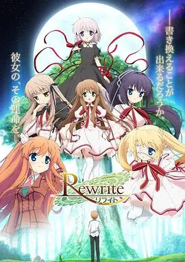 Rewrite 第一季海报