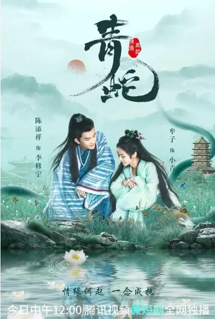 青蛇情缘再起海报