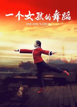一个女孩的舞蹈海报