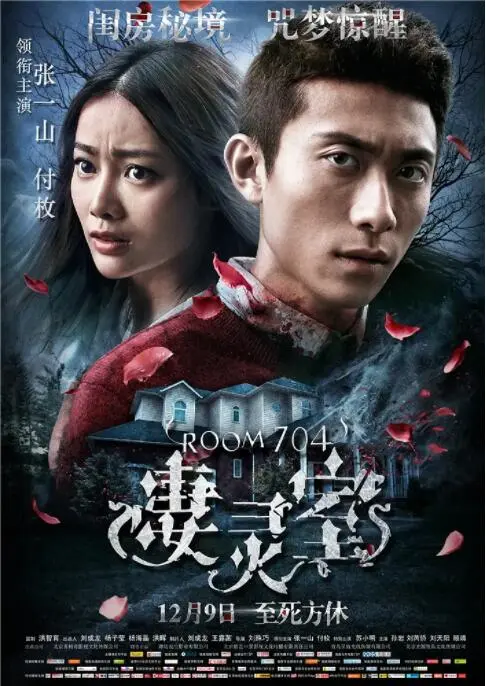 凄灵室海报