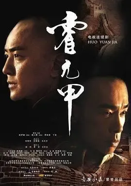 霍元甲2008