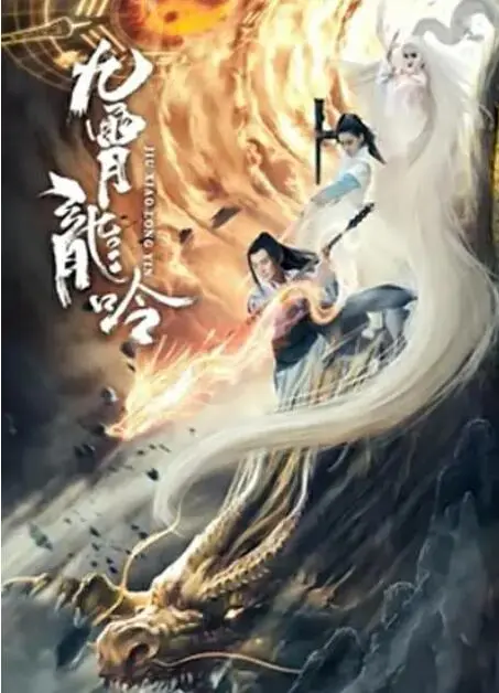 九霄龙吟传海报