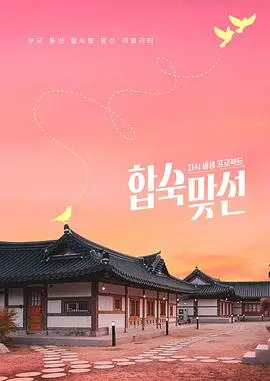 子女放生项目 - 合宿相亲